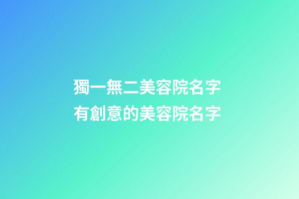 獨一無二美容院名字 有創意的美容院名字